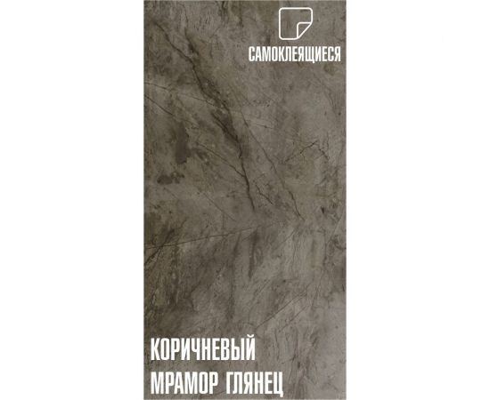 Самоклеящаяся ПВХ плитка LAKO (глянец; коричневый мрамор; 32 класс; толщина 2 мм; 3,06 м²) LKD-PH7085 – изображение 3