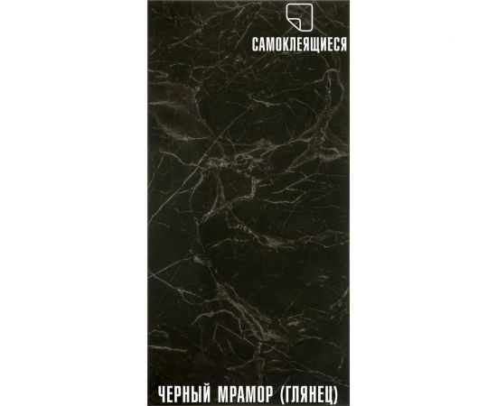 Самоклеящаяся ПВХ плитка LAKO (глянец; черный мрамор; толщина 2 мм; 3,06 м²) LKD-PH81036-1 – изображение 4