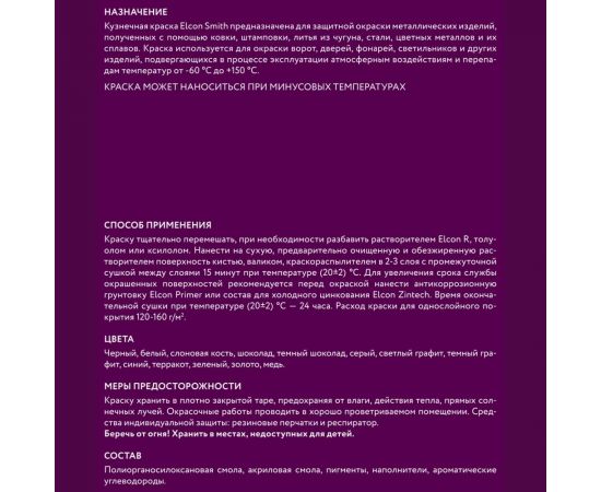 Быстросохнущая краска по металлу Elcon Smith темный графит 10 кг 00-00002797 – изображение 4