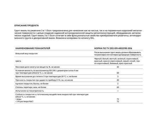 Грунт-эмаль по ржавчине Elcon 3 в 1 черный, 25 кг 00-00461444 – изображение 4