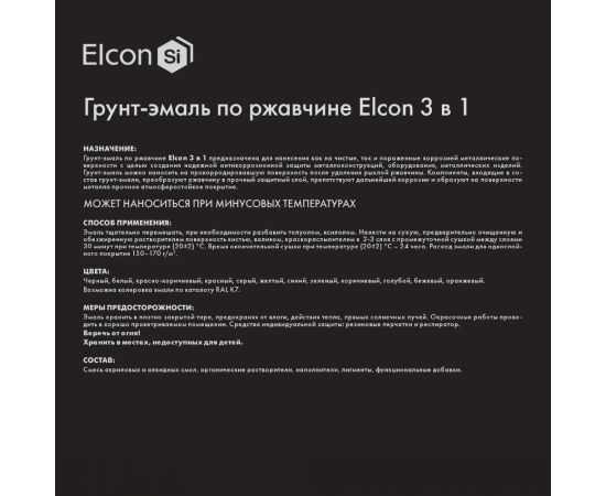 Грунт-эмаль по ржавчине Elcon 3 в 1 черный, 25 кг 00-00461444 – изображение 5