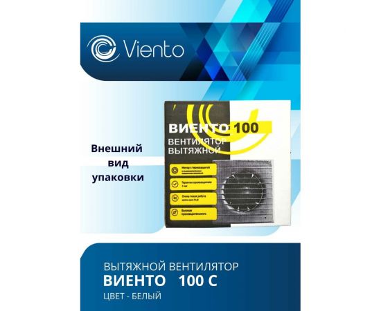 Осевой вытяжной вентилятор ВИЕНТО 100С – изображение 6