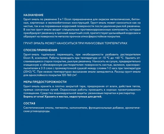 Быстросохнущая грунт-эмаль по металлу Elcon (3 в 1 по ржавчине; матовая; синяя; 0,4 кг) 00-00462647 – изображение 7