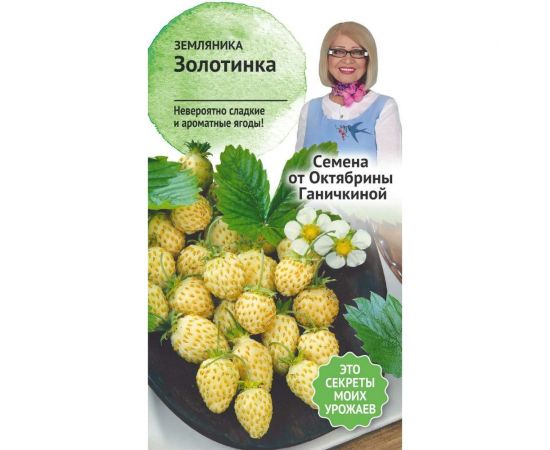 Семена ОКТЯБРИНА ГАНИЧКИНА Земляника Золотинка 0.04 г 120143 