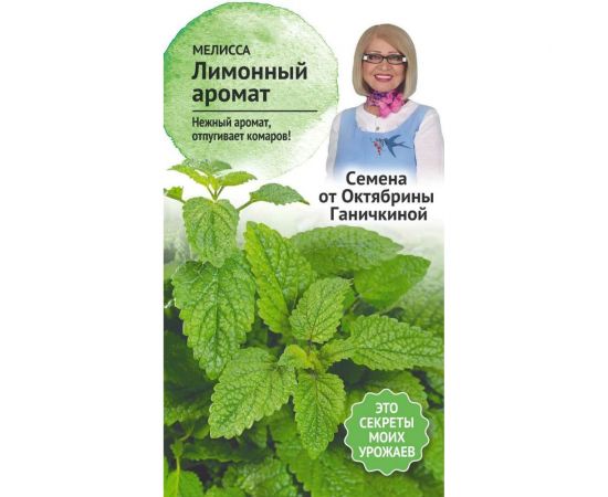 Семена ОКТЯБРИНА ГАНИЧКИНА Мелисса Лимонный аромат 0.2 г 119114 