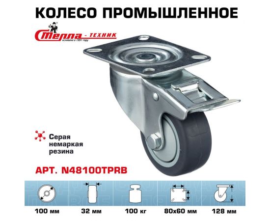Колесо поворотное с тормозом (100 мм; грузоподъемность 100 кг; термопластичная серая резина; полипропилен) СТЕЛЛА-ТЕХНИК N48100TPRB – изображение 2