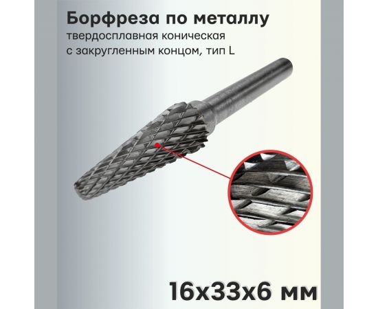 Бор-фреза твердосплавная по металлу L1633M06 S.E.B. 407SL-L1633 – изображение 2