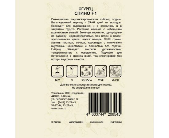 Семена САДОВИТА Огурец Спино F1 5 семечек 00140118 – изображение 2