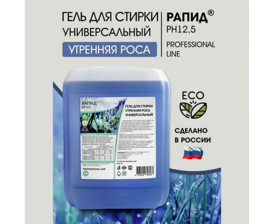 Универсальный гель для стирки Рапид Утренняя роса, 5 л 4607002306237 – изображение 2
