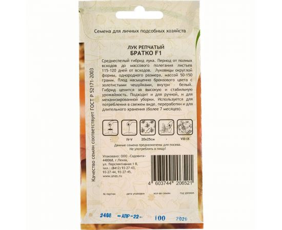 Семена САДОВИТА Лук Братко репчатый F1 100 семечек 00140116 – изображение 3