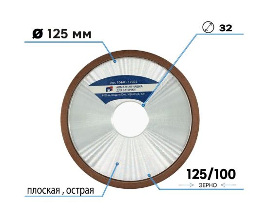 Алмазная чашка для заточки 125x32 мм, зерно 125/100, плоская острая (4b2) TORGWIN T687571 – изображение 4