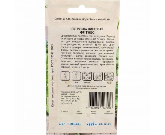 Семена САДОВИТА Петрушка Фитнес листовая 1 г 00192733 – изображение 5