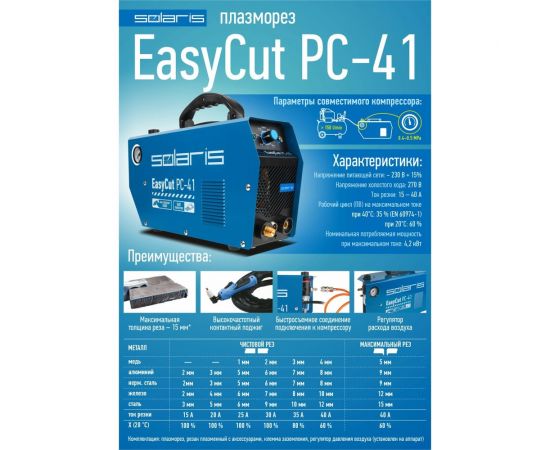 Плазморез SOLARIS EasyCut PC-41 – изображение 9
