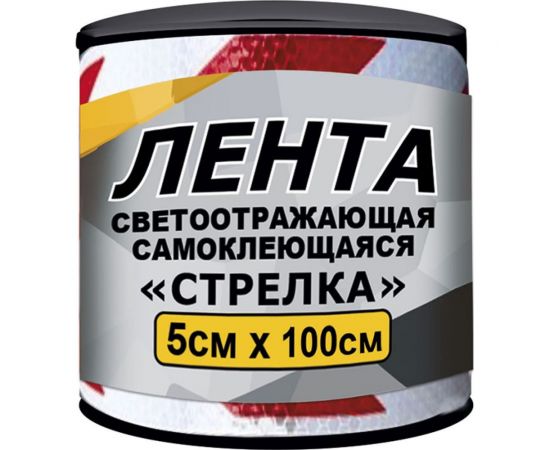 Светоотражающая лента ГЛАВДОР GL-847 самоклеящаяся, 5х100 см, красно-белая, стрелка 56075 