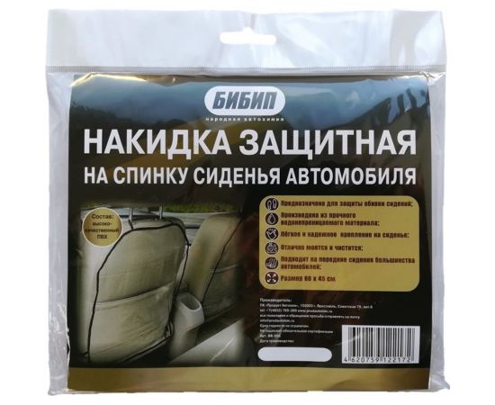 Защитная накидка на спинку сидения автомобиля БиБип 60х45 см BB-606 