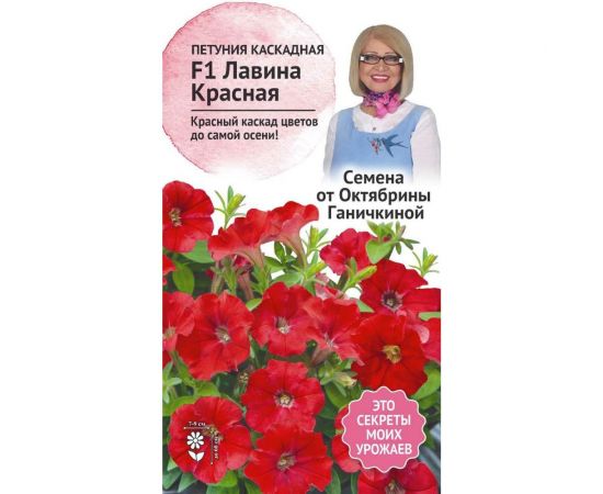 Семена ОКТЯБРИНА ГАНИЧКИНА Петуния Лавина Красная F1 10 шт. 119047 
