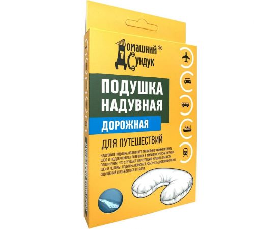 Надувная дорожная текстильная подушка Домашний Сундук в коробке ДС-327 