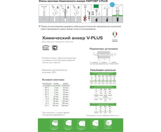 Химический анкер Партнер BCR 300 V-PLUS 827265 – изображение 2