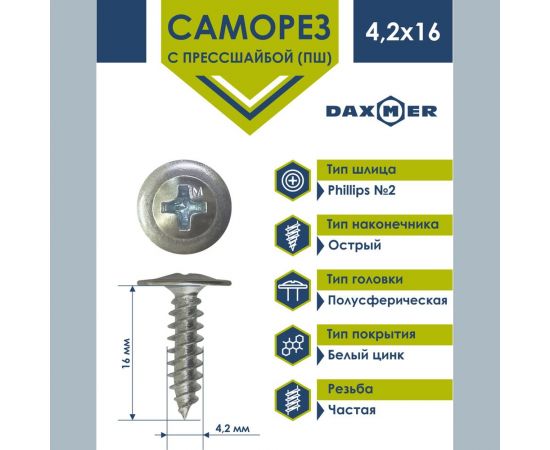 Саморез с прессшайбой Daxmer пш 4,2x16 600 шт., цинк, усиленный, острый 424568 – изображение 2