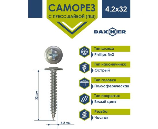 Саморез с прессшайбой Daxmer пш 4,2x32 250 шт., цинк, усиленный, острый 424598 – изображение 2