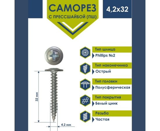 Саморез Daxmer ПШ 4,2x32 с прессшайбой острый белый цинк 1 кг 413910 – изображение 3