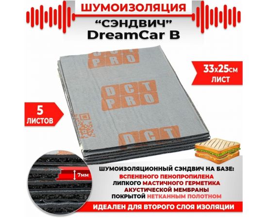 Многослойная шумоизоляция Dreamcar сэндвич B 33x25см, 5 листов в пачке DC-000-0887554P1285 – изображение 5