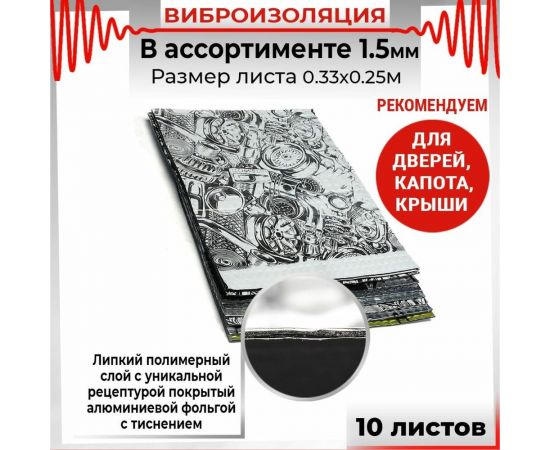 Вибродемпфирующий материал Dreamcar Ассорти 1, 10 листов в пачке DC-000-0123871P1015 – изображение 6