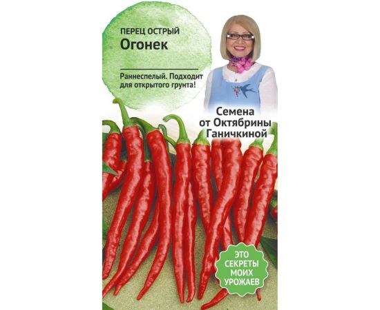 Семена ОКТЯБРИНА ГАНИЧКИНА Перец острый Огонек 0.3 г 120168 