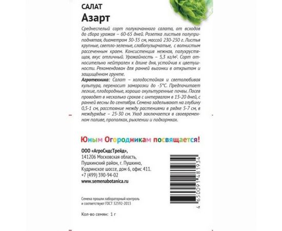 Семена Детская грядка Салат Азарт 1 г 120313 – изображение 2