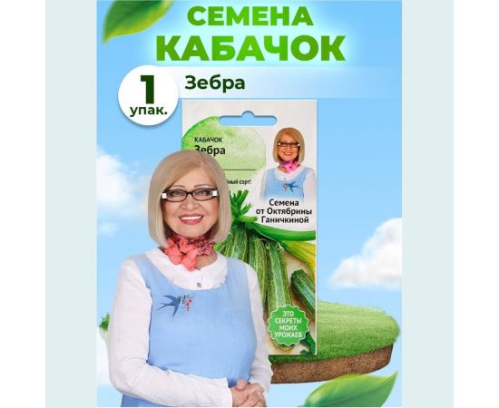 Семена ОКТЯБРИНА ГАНИЧКИНА Кабачок Зебра 2 г 119189 – изображение 2