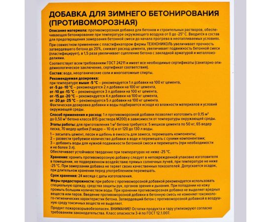 Добавка для зимнего бетонирования Технониколь (противоморозная; 5 л) TN529184 – изображение 2