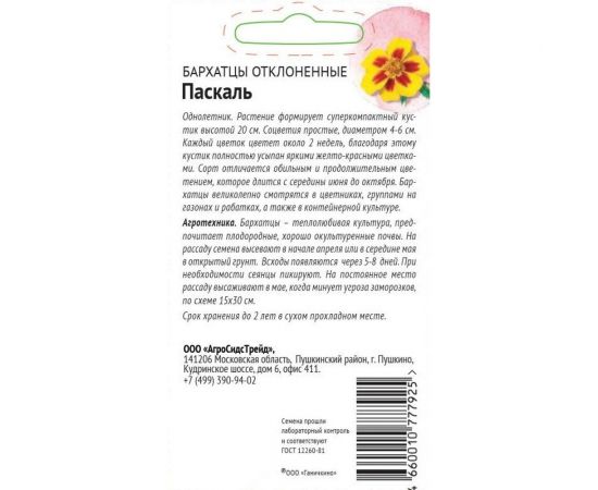 Семена ОКТЯБРИНА ГАНИЧКИНА Бархатцы Паскаль 0.15 г 118850 – изображение 2
