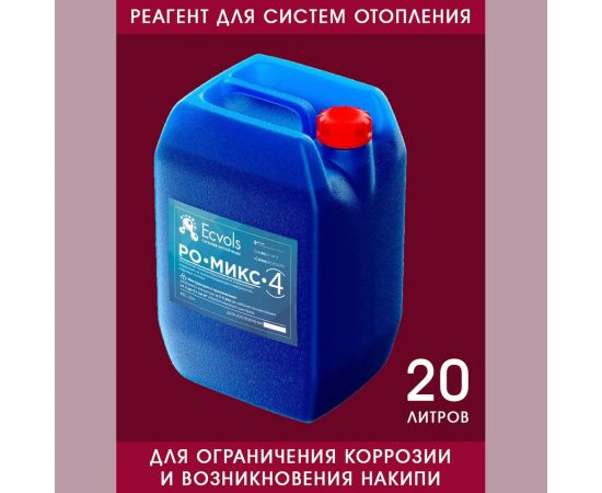 Ингибитор коррозии Ecvols РО-Микс-2 удаление и защита от ржавчины в системах теплоснабжения и охлаждения, антискалант, 20 л, 22 кг 00.00011068 – изображение 2