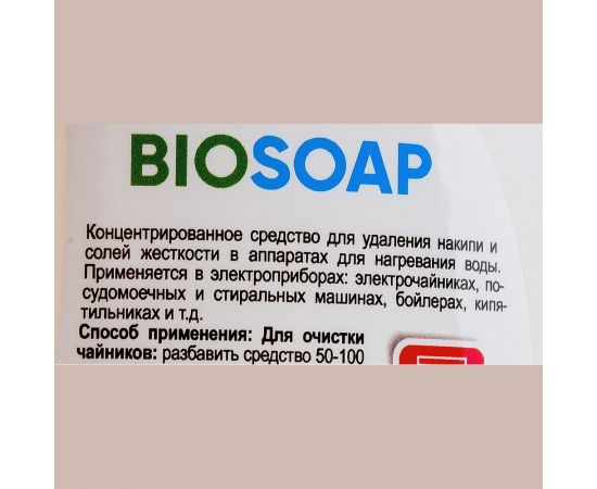 Средство для удаления накипи и солей жесткости BIOSOAP Anti scale 1л 9150801 – изображение 3