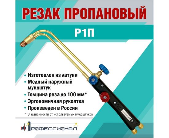 Пропановый резак Профессионал Джет Р1П 10041 – изображение 4