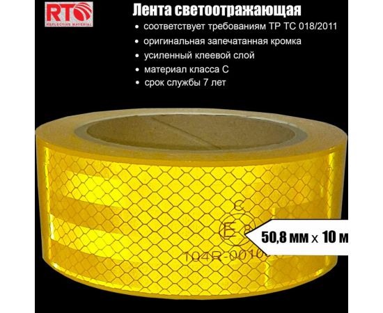 Световозвращающая лента для контурной маркировки RTLITE RT-V104 50,8 мм х 10 м, жёлтая RT-V104Y10 – изображение 4