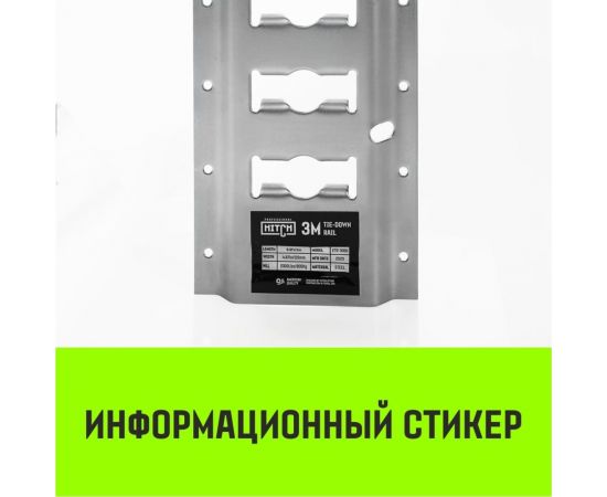 Такелажная рейка HITCH ETR3000 E-Track, L=3 м, сталь SZ067428 – изображение 6