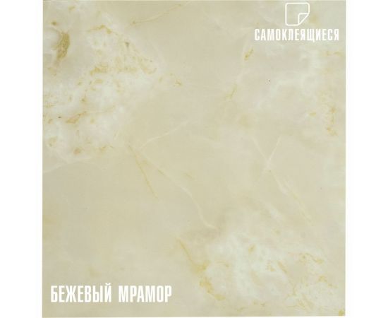 Самоклеящаяся ПВХ плитка LAKO Мрамор (бежевый; 28 шт; 2.52 кв.м) LKD-582-1 
