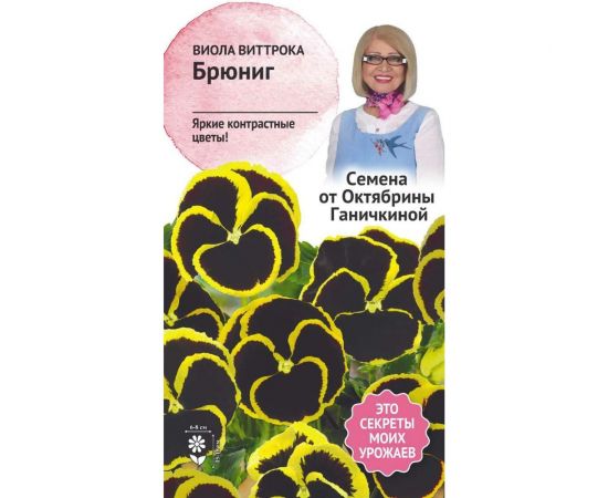 Семена ОКТЯБРИНА ГАНИЧКИНА Виола Брюниг 10 шт. 119673 