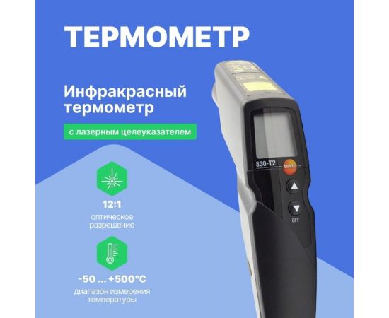 Инфракрасный термометр с 2-х точечным лазерным целеуказателем Testo 830-T2, оптика 12:1 0560 8312 – изображение 2