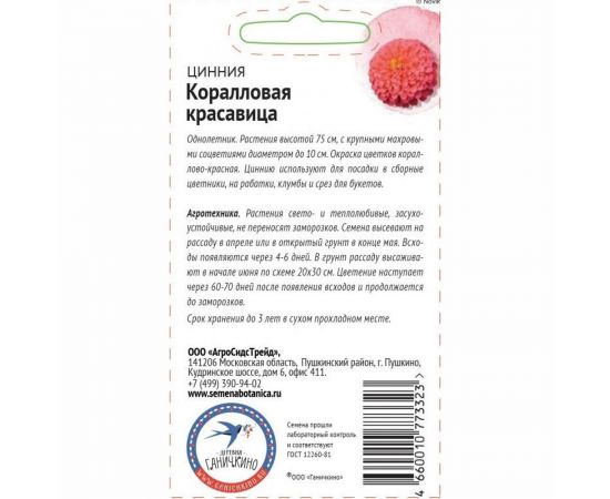 Семена ОКТЯБРИНА ГАНИЧКИНА Цинния Коралловая красавица 0.2 г 119283 – изображение 2