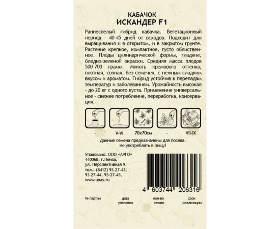 Семена САДОВИТА Кабачок Искандер F1 5 семечек 00140096 – изображение 2