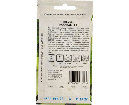 Семена САДОВИТА Кабачок Искандер F1 5 семечек 00140096 – изображение 3