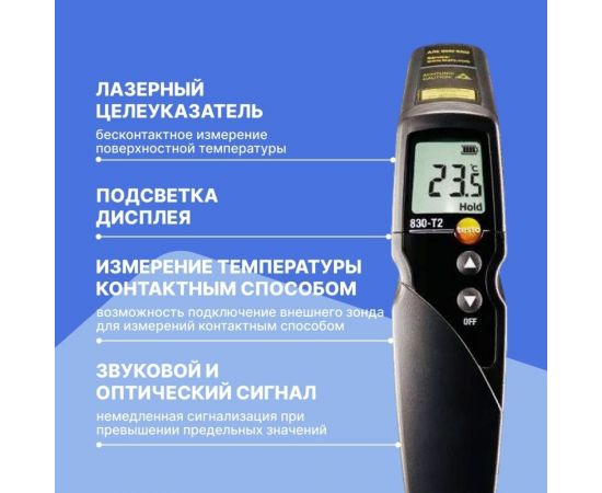 Инфракрасный термометр с 2-х точечным лазерным целеуказателем Testo 830-T2, оптика 12:1 0560 8312 – изображение 3