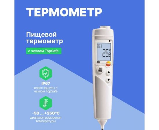 Комплект пищевого термометра Testo 106, с чехлом TopSafe 0563 1063 – изображение 5