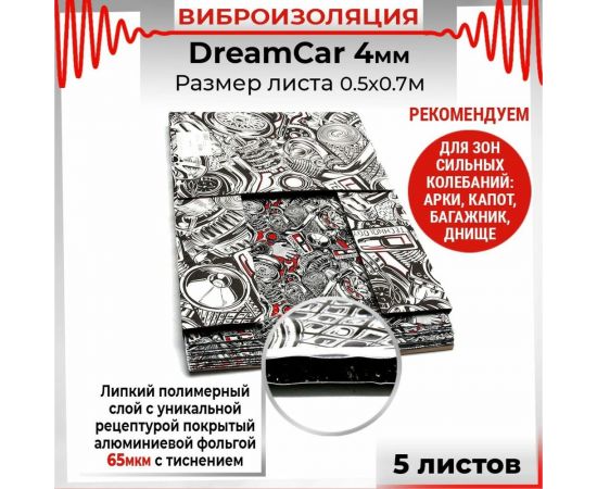 Вибродемпфирующий материал Dreamcar 4, уп. 5 листов DC-4M0-S070050P17 – изображение 5