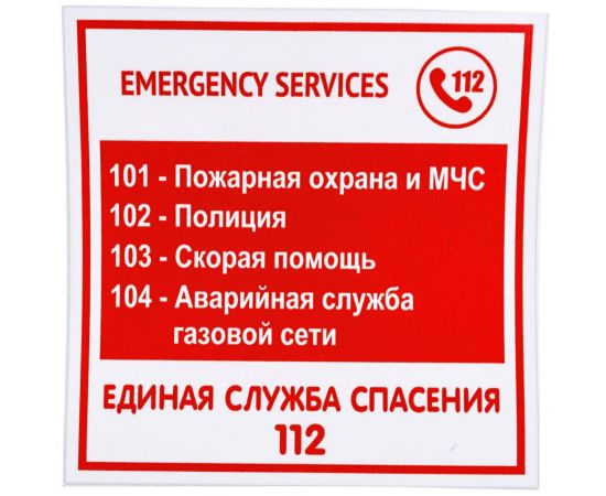 Наклейка Контур Лайн 130х130 Экстренные службы 10FC0129 – изображение 3