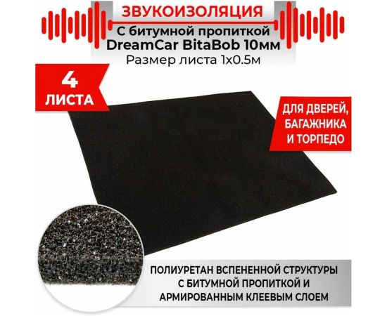 Шумопоглощающий уплотняющий материал Dreamcar BitaBob 10 (1x0.5м), уп. 4 листа BB-10M-S050100P1494 – изображение 3