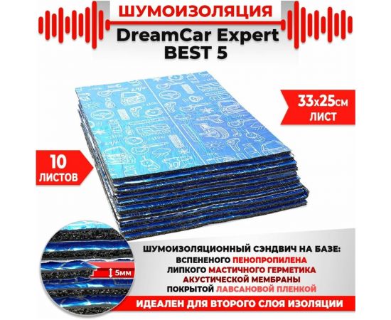Многослойная шумоизоляция Dreamcar Best 5 33x25см, 10 листов в пачке DC-000-0926689P1280 – изображение 3
