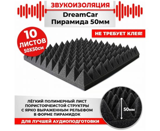 Шумопоглащающий материал Dreamcar для студий самоклеящийся Пирамида 50, уп. 10 листов DC-000-0926690P1471 – изображение 3